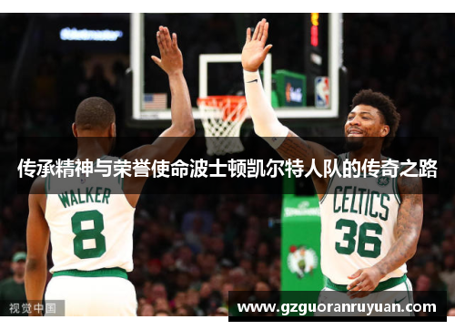 传承精神与荣誉使命波士顿凯尔特人队的传奇之路