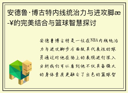 安德鲁·博古特内线统治力与进攻脚步的完美结合与篮球智慧探讨