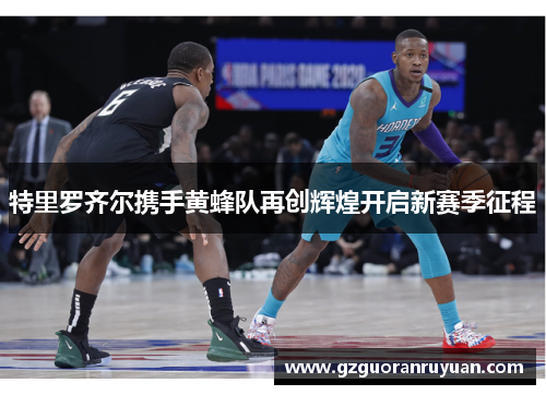 特里罗齐尔携手黄蜂队再创辉煌开启新赛季征程