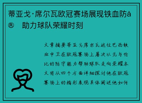 蒂亚戈·席尔瓦欧冠赛场展现铁血防守助力球队荣耀时刻