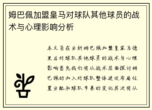 姆巴佩加盟皇马对球队其他球员的战术与心理影响分析