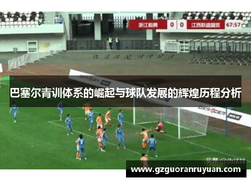 巴塞尔青训体系的崛起与球队发展的辉煌历程分析