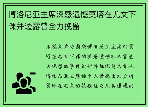 博洛尼亚主席深感遗憾莫塔在尤文下课并透露曾全力挽留