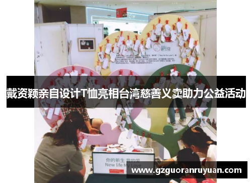戴资颖亲自设计T恤亮相台湾慈善义卖助力公益活动