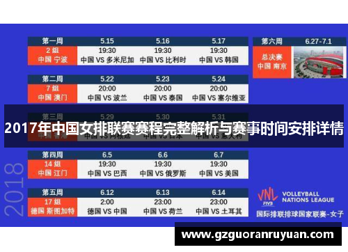 2017年中国女排联赛赛程完整解析与赛事时间安排详情