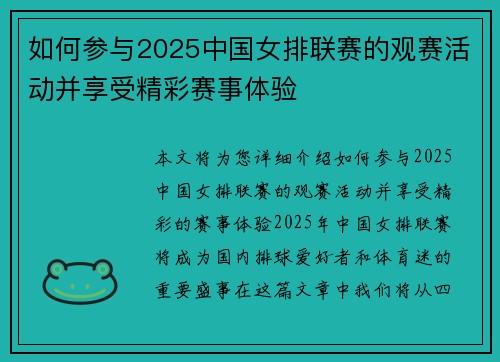 如何参与2025中国女排联赛的观赛活动并享受精彩赛事体验
