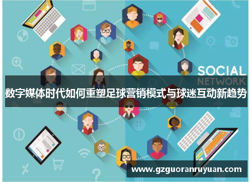 数字媒体时代如何重塑足球营销模式与球迷互动新趋势