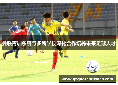 曼联青训系统与多所学校深化合作培养未来足球人才
