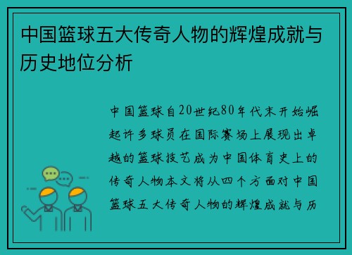 中国篮球五大传奇人物的辉煌成就与历史地位分析