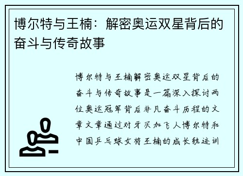 博尔特与王楠：解密奥运双星背后的奋斗与传奇故事
