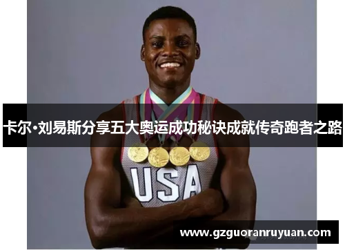 卡尔·刘易斯分享五大奥运成功秘诀成就传奇跑者之路