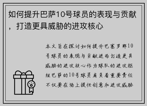如何提升巴萨10号球员的表现与贡献，打造更具威胁的进攻核心