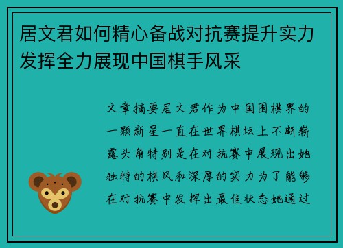 居文君如何精心备战对抗赛提升实力发挥全力展现中国棋手风采