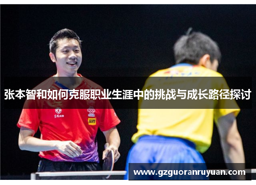 张本智和如何克服职业生涯中的挑战与成长路径探讨