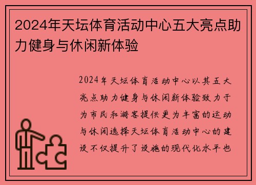 2024年天坛体育活动中心五大亮点助力健身与休闲新体验
