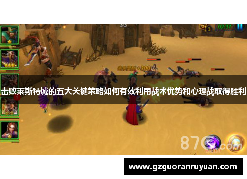 击败莱斯特城的五大关键策略如何有效利用战术优势和心理战取得胜利