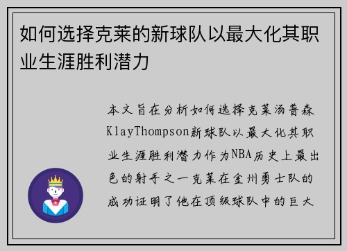 如何选择克莱的新球队以最大化其职业生涯胜利潜力