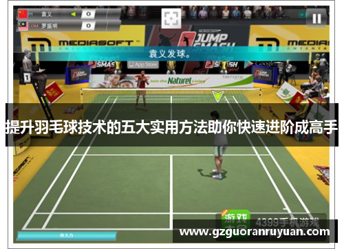 提升羽毛球技术的五大实用方法助你快速进阶成高手