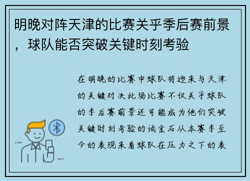 明晚对阵天津的比赛关乎季后赛前景，球队能否突破关键时刻考验