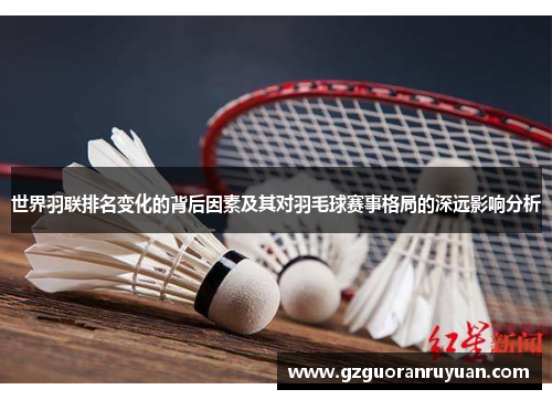 世界羽联排名变化的背后因素及其对羽毛球赛事格局的深远影响分析