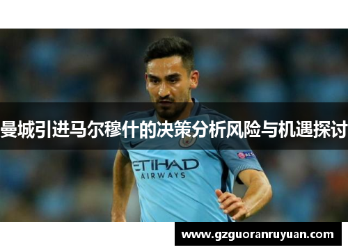 曼城引进马尔穆什的决策分析风险与机遇探讨