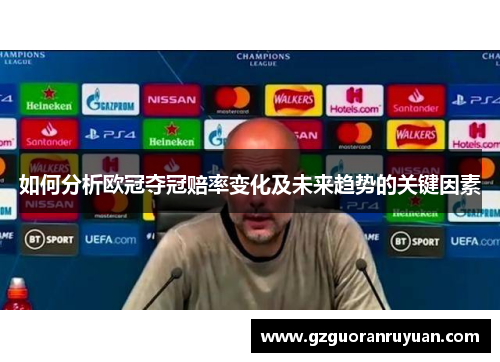 如何分析欧冠夺冠赔率变化及未来趋势的关键因素