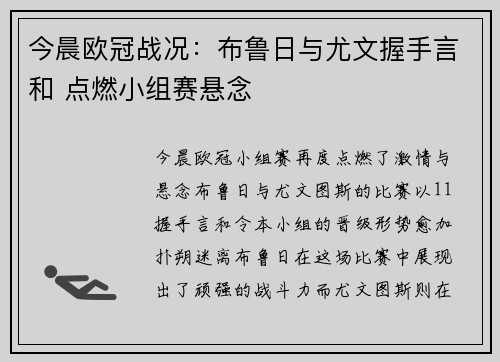 今晨欧冠战况：布鲁日与尤文握手言和 点燃小组赛悬念