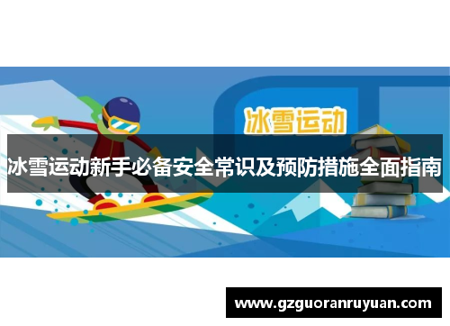 冰雪运动新手必备安全常识及预防措施全面指南