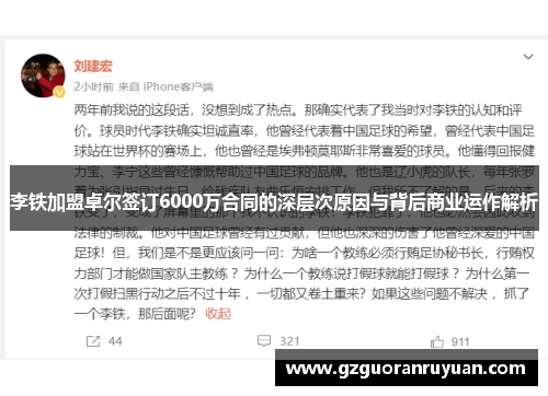 李铁加盟卓尔签订6000万合同的深层次原因与背后商业运作解析