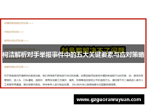 柯洁解析对手举报事件中的五大关键要素与应对策略