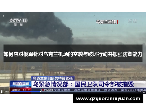 如何应对俄军针对乌克兰机场的空袭与破坏行动并加强防御能力