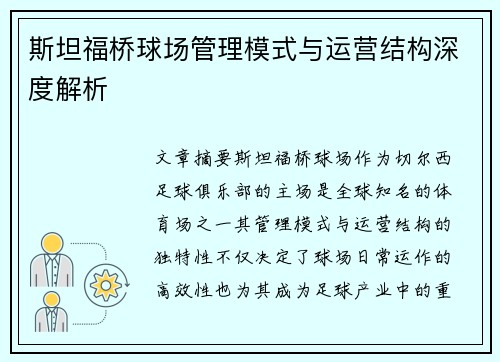 斯坦福桥球场管理模式与运营结构深度解析