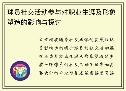 球员社交活动参与对职业生涯及形象塑造的影响与探讨