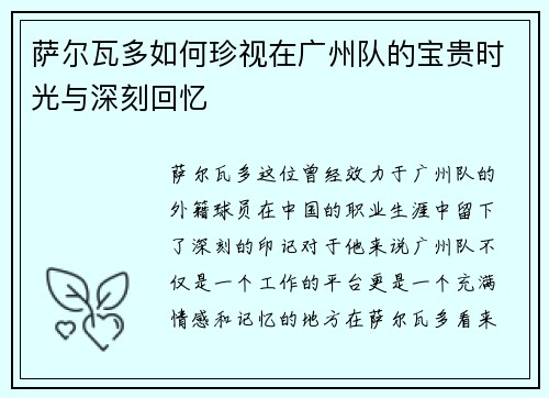 萨尔瓦多如何珍视在广州队的宝贵时光与深刻回忆 萨尔瓦多如何珍视在广州队的宝贵时光与深刻回忆
