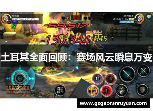 土耳其全面回顾:赛场风云瞬息万变 土耳其全面回顾:赛场风云瞬息万变