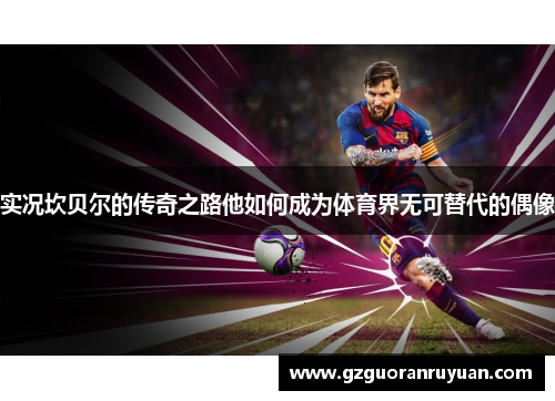 实况坎贝尔的传奇之路他如何成为体育界无可替代的偶像 实况坎贝尔的传奇之路他如何成为体育界无可替代的偶像