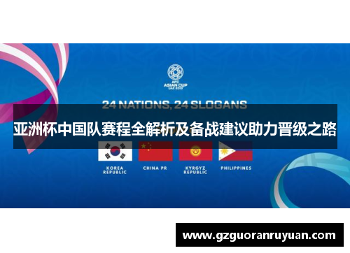 亚洲杯中国队赛程全解析及备战建议助力晋级之路