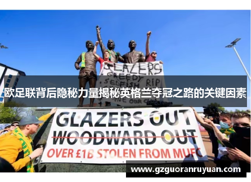 欧足联背后隐秘力量揭秘英格兰夺冠之路的关键因素 欧足联背后隐秘力量揭秘英格兰夺冠之路的关键因素