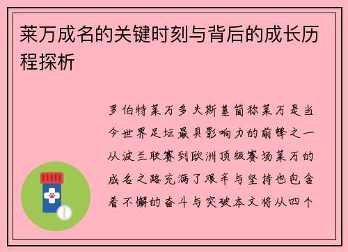 莱万成名的关键时刻与背后的成长历程探析 莱万成名的关键时刻与背后的成长历程探析