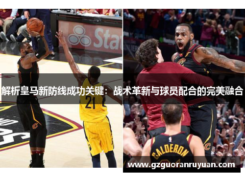 解析皇马新防线成功关键：战术革新与球员配合的完美融合