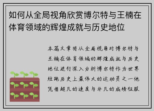 如何从全局视角欣赏博尔特与王楠在体育领域的辉煌成就与历史地位