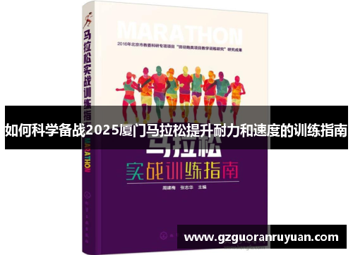 如何科学备战2025厦门马拉松提升耐力和速度的训练指南