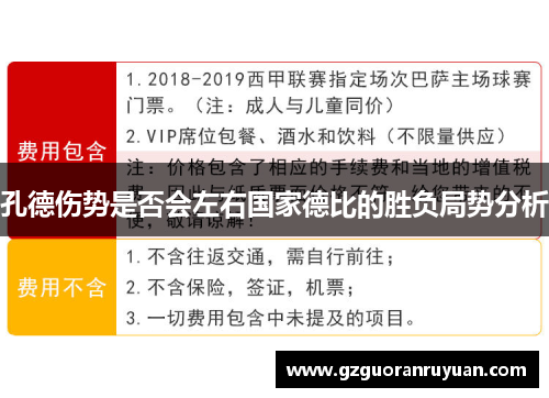 孔德伤势是否会左右国家德比的胜负局势分析
