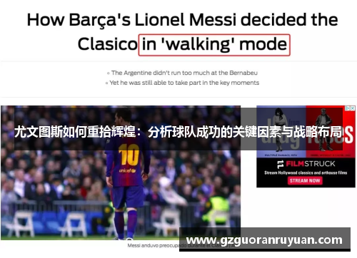 尤文图斯如何重拾辉煌：分析球队成功的关键因素与战略布局