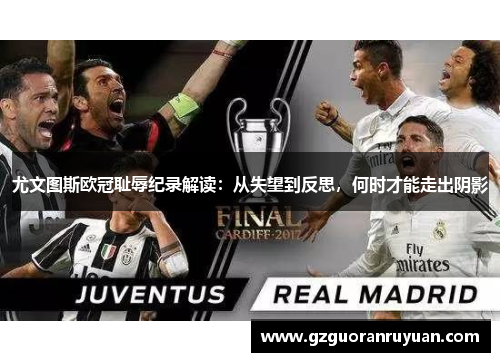 尤文图斯欧冠耻辱纪录解读：从失望到反思，何时才能走出阴影