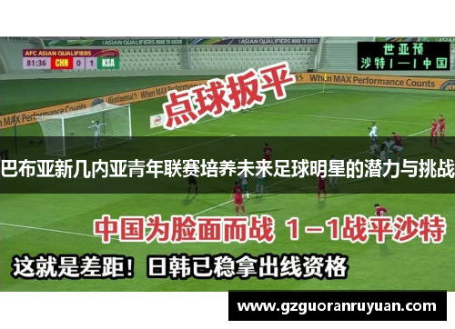 巴布亚新几内亚青年联赛培养未来足球明星的潜力与挑战
