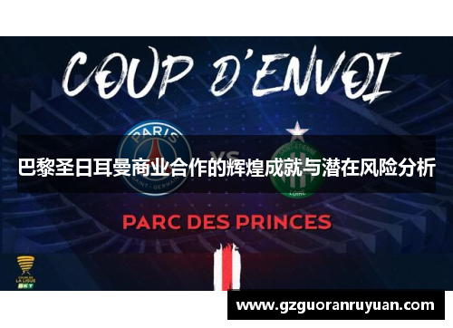 巴黎圣日耳曼商业合作的辉煌成就与潜在风险分析 巴黎圣日耳曼商业合作的辉煌成就与潜在风险分析