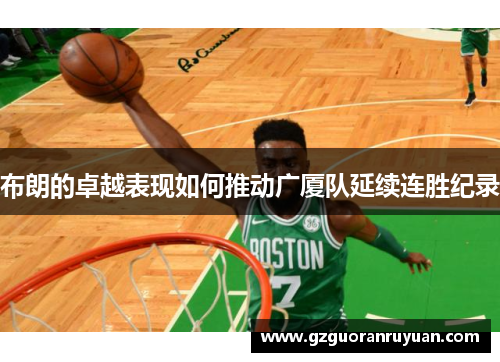 布朗的卓越表现如何推动广厦队延续连胜纪录