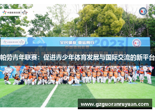 帕劳青年联赛:促进青少年体育发展与国际交流的新平台 帕劳青年联赛:促进青少年体育发展与国际交流的新平台