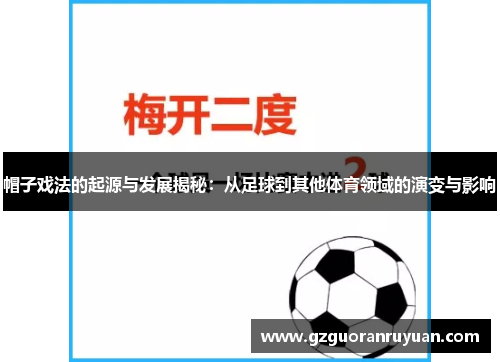 帽子戏法的起源与发展揭秘：从足球到其他体育领域的演变与影响